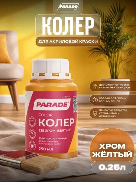Колер для краски универсальный Parade №235 Хром-желтый 0,25л