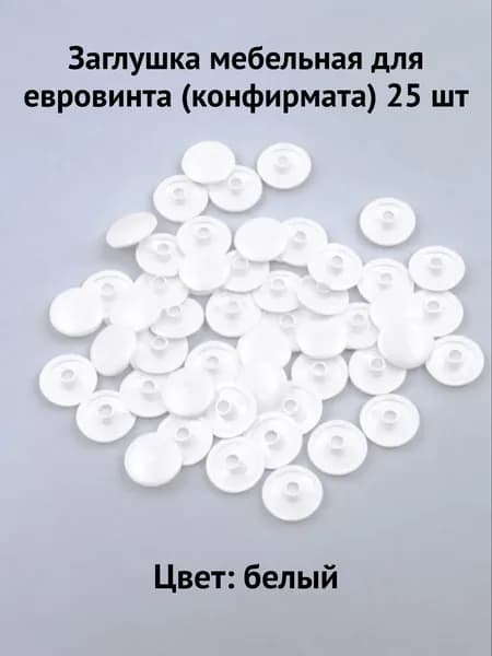 Заглушки мебельные декоративные для евровинтов (конфирматов), 25 шт, белые