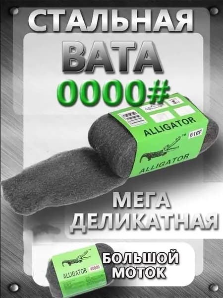 Стальная шерсть вата абразивная шлифовальная грубая №4, 200 гр. для удаления краски, дефектов с плитки и при травлении металла