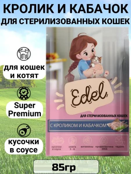 Паучи Edel для стерилизованных кошек и котят, нежные кусочки в соусе, с кроликом и кабачком, полнорационный 85гр