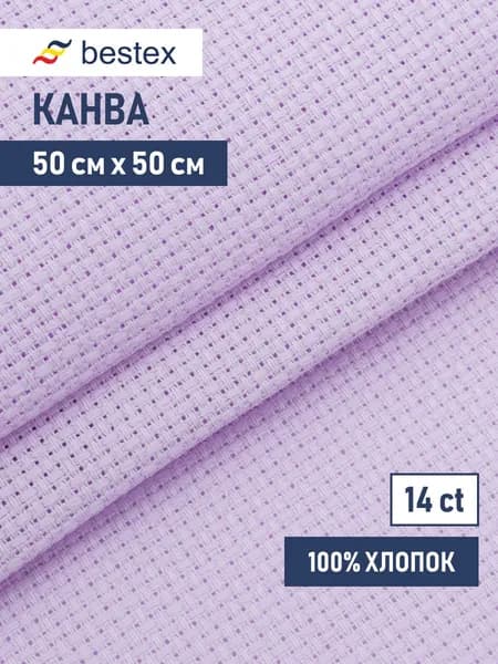 Канва для вышивания сиреневая 624010-14C/T, 50*50 см, Bestex