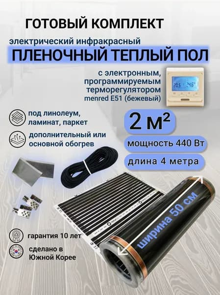 Комплект пленочного теплого пола 0,5 х 4 м., площадь обогрева 2 кв.м., терморегулятор Menred E 51 электронный (бежевый)