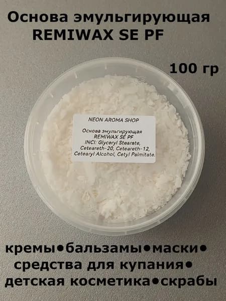 Основа эмульгирующая Ремивакс SE PF. Эмульгатор.