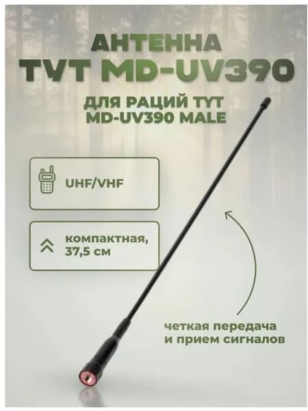 Антенна для раций TYT MD-UV390 Male 37,5 см, 136/470 МГц