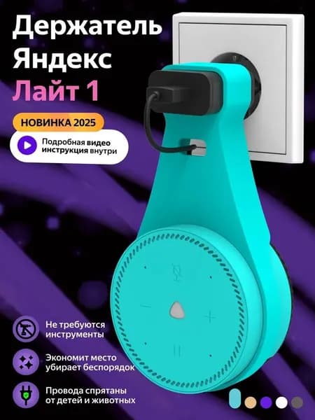 Держатель крепление для Яндекс Станция (Алиса) Лайт в розетку, бирюзовый