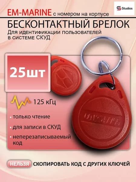 Ключ для домофона Em-marine 4100 (25шт) не перезаписываемый. Брелок с кодом (идентификатор). Частота 125 КГц. Вносится в контроллер домофона.