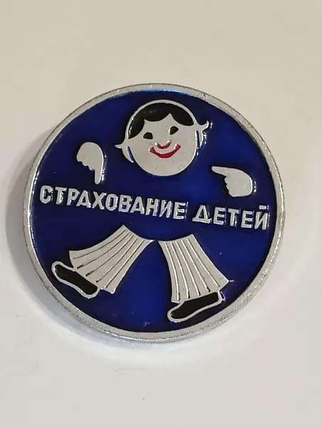родной советский значок. страхование детей