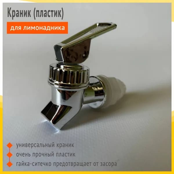 Краник для лимонадника кувшина диспенсера серебро new