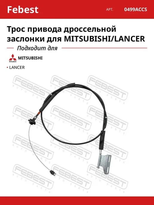 Трос привода дроссельной заслонки для MITSUBISHI LANCER
