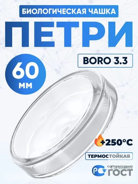 Чашка Петри 60 мм , толщ. стенки 1,3 мм, Boro 3.3