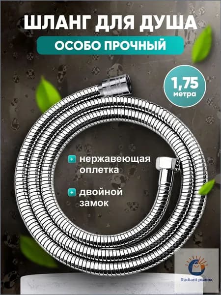 Шланг для душа, 175 см, VIEIR, гайка - Металл, двойной замок