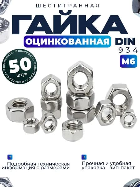 Гайка шестигранная М6, 50шт.