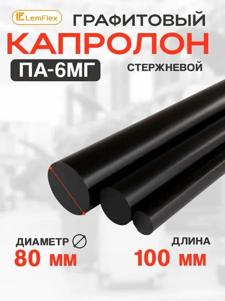 Капролон графитовый стержень ПА-6МГ 80мм*100мм