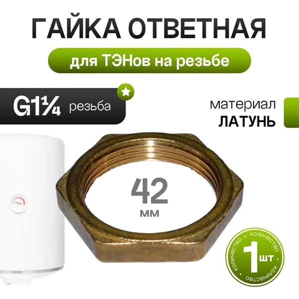 Гайка ответная для ТЭНов на резьбе G1 - 819991