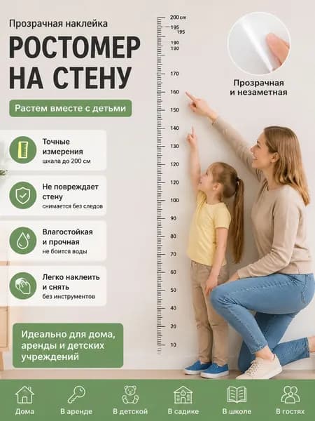 Наклейка для измерения роста детей на стену Съемный ростомер с четкой шкалой, не повреждает обои, для детской комнаты и гостиной.