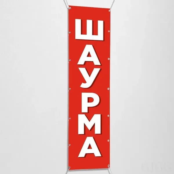 Вертикальный баннер, рекламная вывеска "Шаурма" / 0.2x1 м.