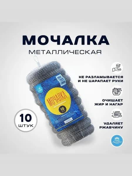 Губка для посуды металлическая 10 шт. Мочалка для чистки посуды АкваМаг