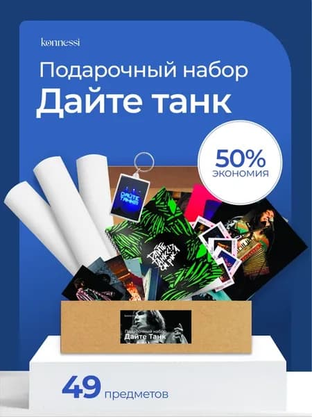 Подарочный набор Дайте танк!