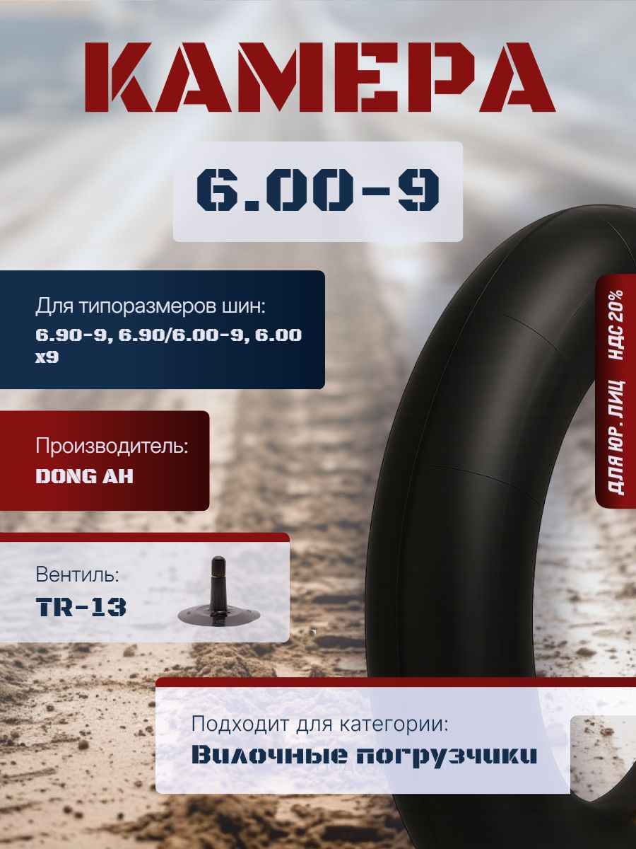 DONG AH Камера колеса автомобильная 6 R9