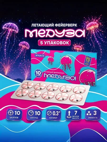 Летающий фейерверк на праздник Медуза (5 упаковок по 10 зарядов), сертифицированный