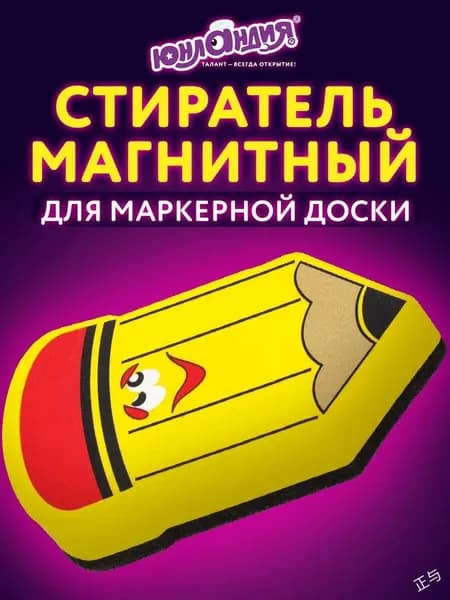 Стиратель маркера магнитный для магнитно-маркерной доски (губка) Юнландия Карандаш, 55х100 мм, желтый с рисунком