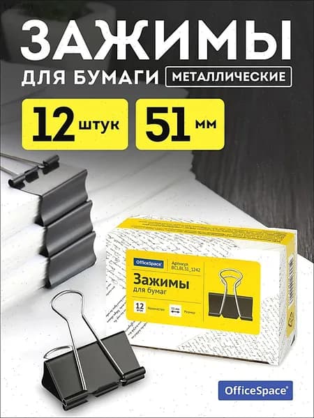 Зажим для бумаги 51 мм, 12 шт.
