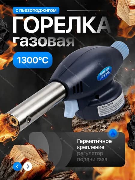 Горелка газовая с пьезоподжигом и регулировкой размера пламени