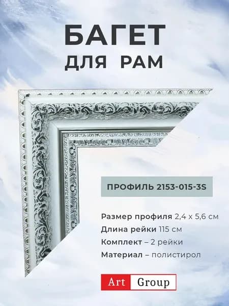 Багет пластиковый, комплект для изготовления рам 2 рейки