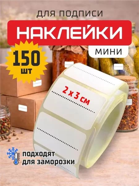Этикетка для банок, бутылок 2 x 3 см, 150 шт.