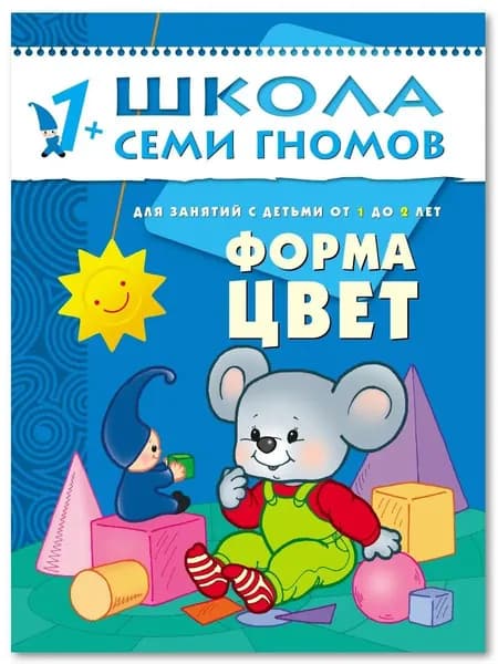 Развивающие книги для малышей. Годовой курс занятий для развития и обучения детей. Детский обучающий комплект. Школа Семи Гномов. 1 книжка / Набор из 12 книг / Новый Базовый курс. 1+ | Денисова Дарья