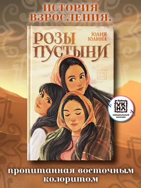 Розы пустыни. Книги для подростков | Юлина Юлия
