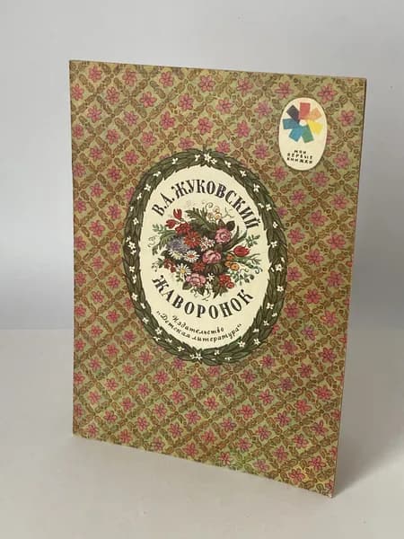 Жаворонок. Стихи. Книга 1979 года (Рисунки К. Высоцкой) | Жуковский Василий Андреевич