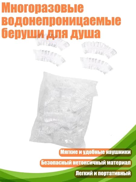 Многоразовые водонепроницаемые беруши для душа, - 100 штук 1 упаковка