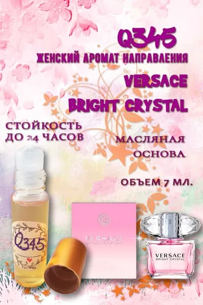 Наливная парфюмерия Масляные духи 7 мл. Аромат направления VERSACE Bright Crystal 7 мл
