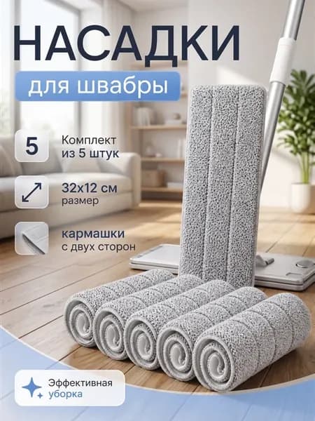 Сменные насадки с двумя кармашками 5 штук