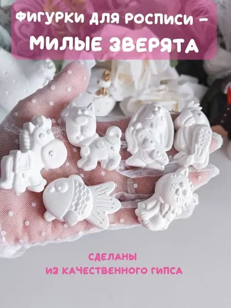 Фигурки из гипса для хобби и творчества - раскраски зверята