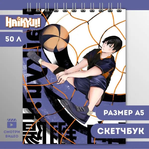 Скетчбук А5 Haikyuu Волейбол Тобио Кагэяма 50 листов