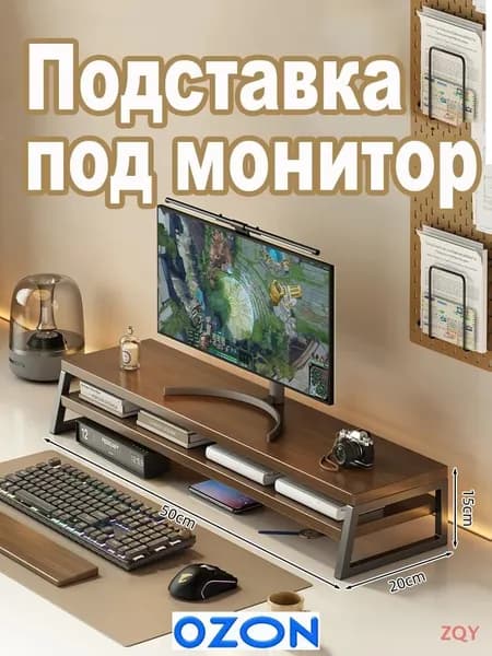 Подставка под монитор