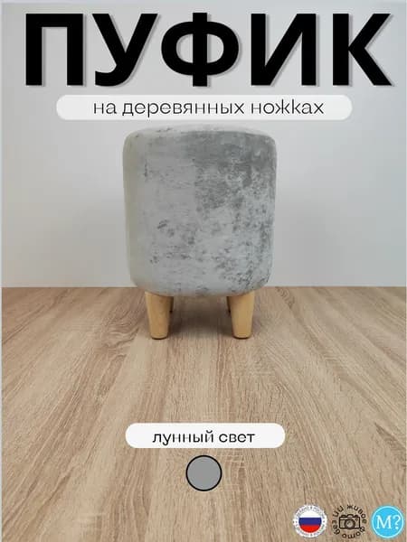 Пуфик круглый на деревянных ножках. Высота 40см. Велюр.