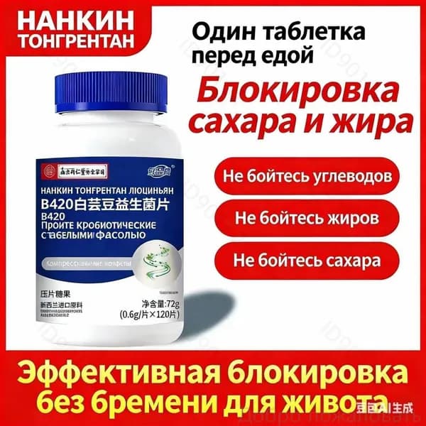 B420Таблетки с пробиотиками из белой фасоли 0,6 гx 1207