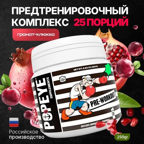 Предтренировочный комплекс POPEYE Pre-Workout 250g (Гранат-Клюква)