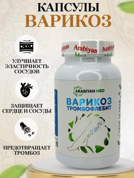 Капсулы Варикоз Тромбофлебит. Arabiyan Med