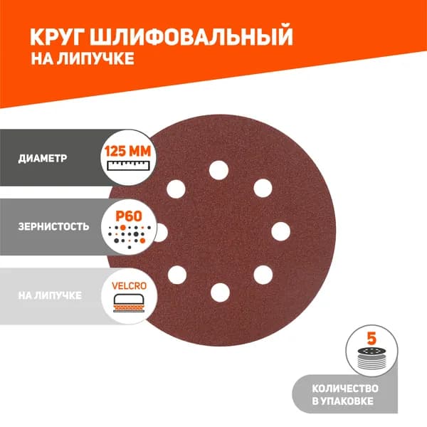 Круг шлифовальный на липучке PATRIOT, 125мм, Р60, 8 отверстий, 5 шт, диск абразивный
