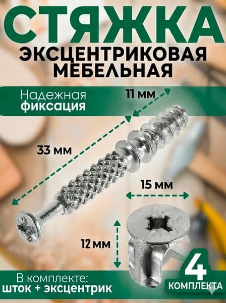 Стяжка эксцентриковая М,12мм. Комплект - 4 штуки
