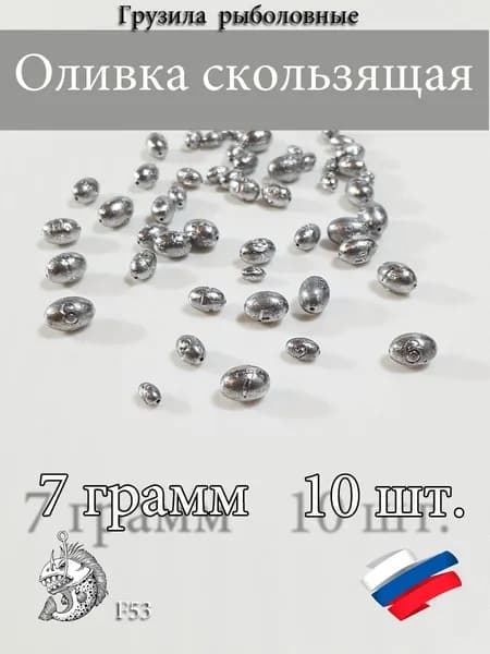 Грузила для рыбалки Оливка скользящая 7 грамм 10шт