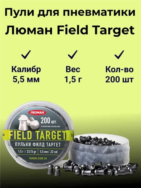 Пули для пневматики Люман 5.5 мм "Field Target" - 1,5 г. (200шт.)