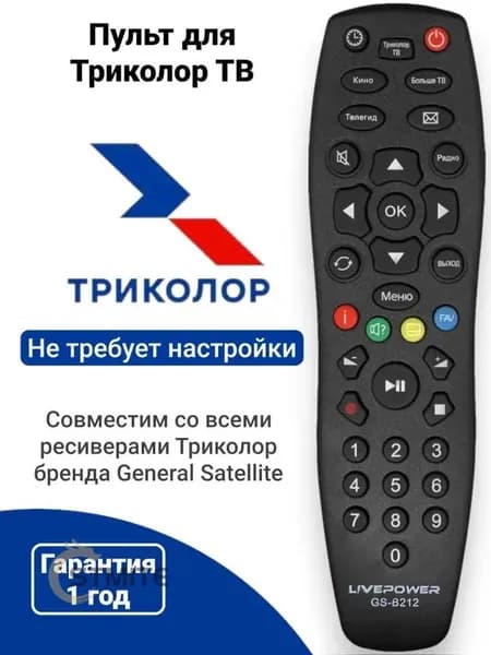 Пульт для ресиверов Триколор ТВ LIVE POWER GS B212