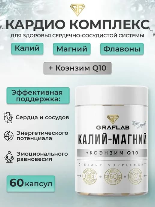 Калий Магний + Коэнзим Q10 60 шт