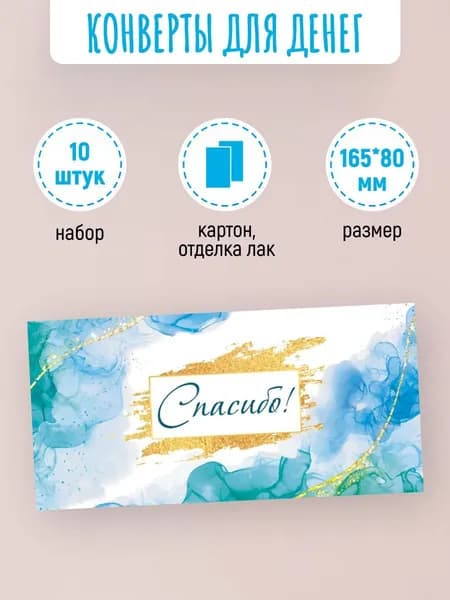 Подарочные конверты для денег Спасибо! 10 шт