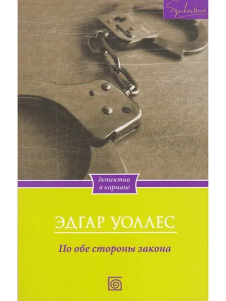 По обе стороны закона | Уоллес Эдгар